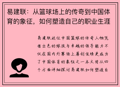 易建联：从篮球场上的传奇到中国体育的象征，如何塑造自己的职业生涯与影响力