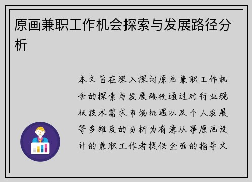 原画兼职工作机会探索与发展路径分析