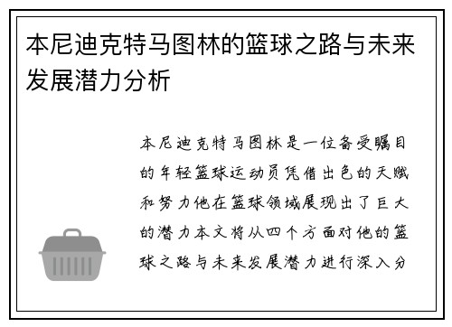 本尼迪克特马图林的篮球之路与未来发展潜力分析