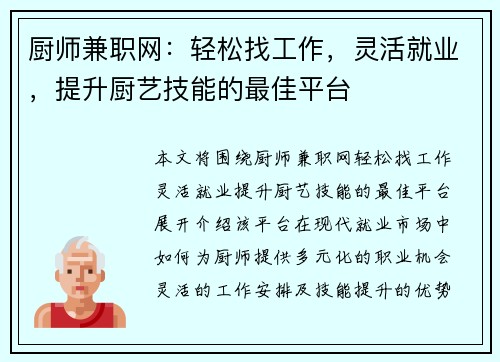 厨师兼职网：轻松找工作，灵活就业，提升厨艺技能的最佳平台