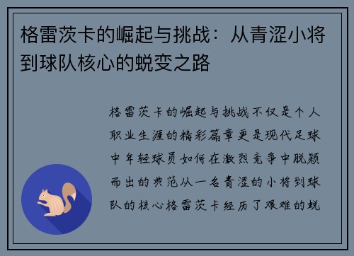 格雷茨卡的崛起与挑战：从青涩小将到球队核心的蜕变之路