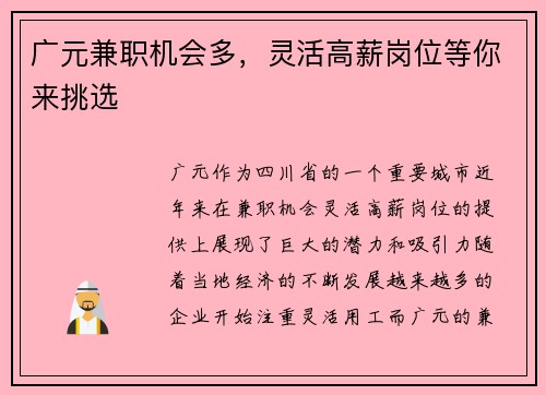 广元兼职机会多，灵活高薪岗位等你来挑选
