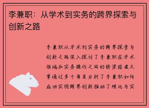 李兼职：从学术到实务的跨界探索与创新之路