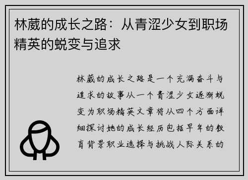 林葳的成长之路：从青涩少女到职场精英的蜕变与追求