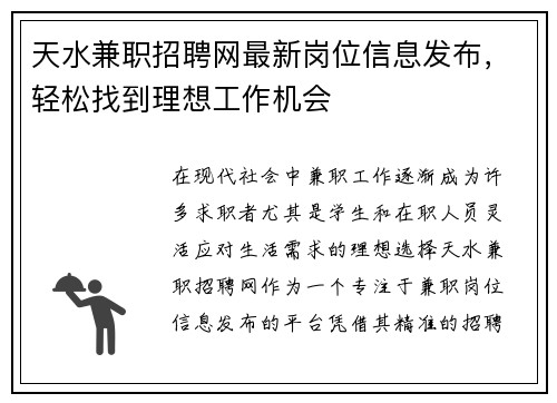 天水兼职招聘网最新岗位信息发布，轻松找到理想工作机会