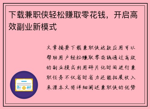 下载兼职侠轻松赚取零花钱，开启高效副业新模式