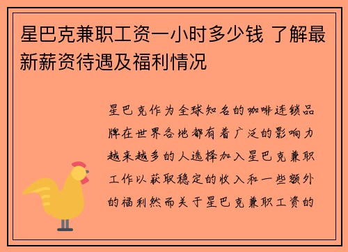 星巴克兼职工资一小时多少钱 了解最新薪资待遇及福利情况