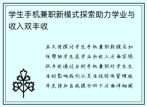 学生手机兼职新模式探索助力学业与收入双丰收