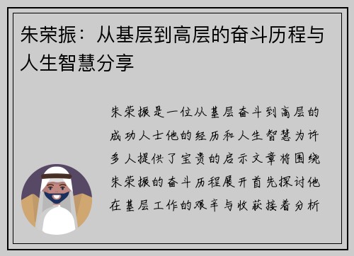 朱荣振：从基层到高层的奋斗历程与人生智慧分享