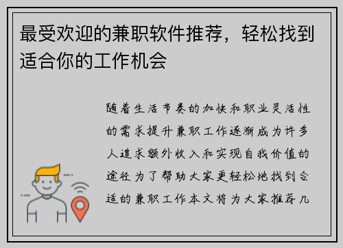 最受欢迎的兼职软件推荐，轻松找到适合你的工作机会