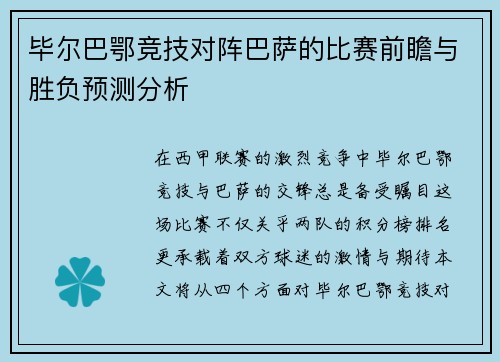 毕尔巴鄂竞技对阵巴萨的比赛前瞻与胜负预测分析