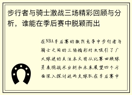 步行者与骑士激战三场精彩回顾与分析，谁能在季后赛中脱颖而出