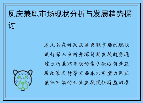 凤庆兼职市场现状分析与发展趋势探讨