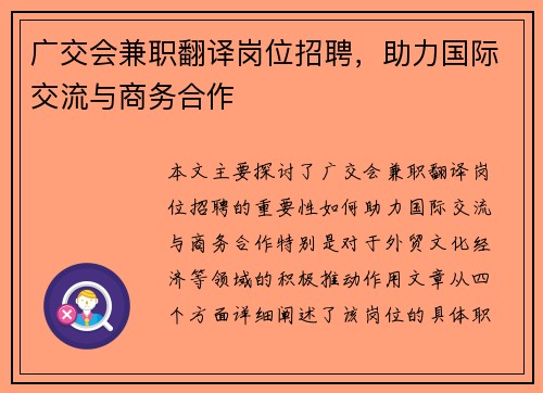 广交会兼职翻译岗位招聘，助力国际交流与商务合作