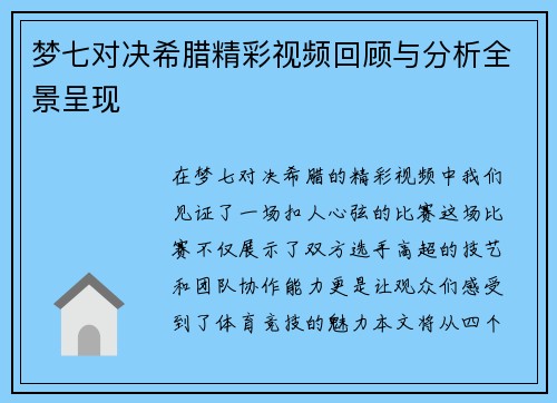 梦七对决希腊精彩视频回顾与分析全景呈现