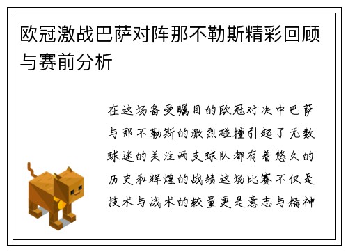 欧冠激战巴萨对阵那不勒斯精彩回顾与赛前分析