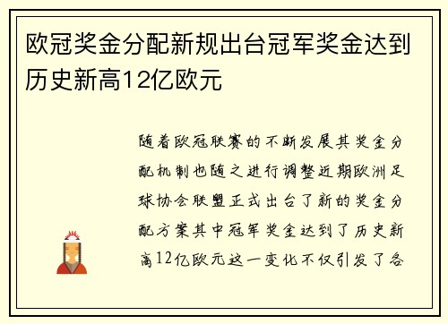 欧冠奖金分配新规出台冠军奖金达到历史新高12亿欧元