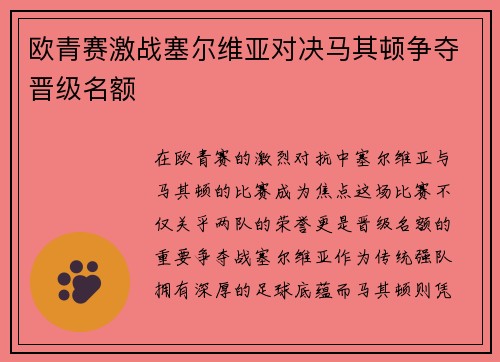 欧青赛激战塞尔维亚对决马其顿争夺晋级名额