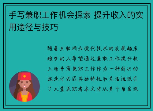 手写兼职工作机会探索 提升收入的实用途径与技巧