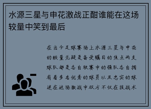 水源三星与申花激战正酣谁能在这场较量中笑到最后