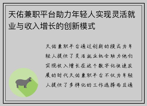 天佑兼职平台助力年轻人实现灵活就业与收入增长的创新模式