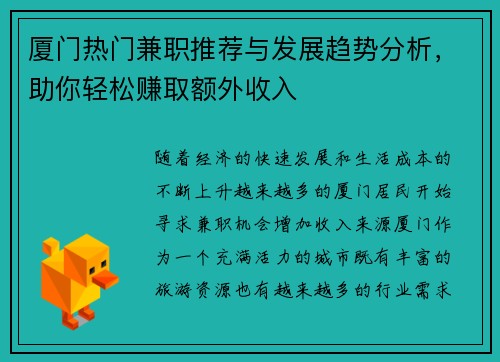 厦门热门兼职推荐与发展趋势分析，助你轻松赚取额外收入