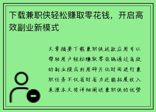 下载兼职侠轻松赚取零花钱，开启高效副业新模式