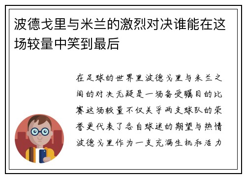 波德戈里与米兰的激烈对决谁能在这场较量中笑到最后