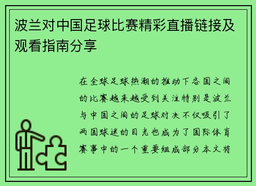 波兰对中国足球比赛精彩直播链接及观看指南分享