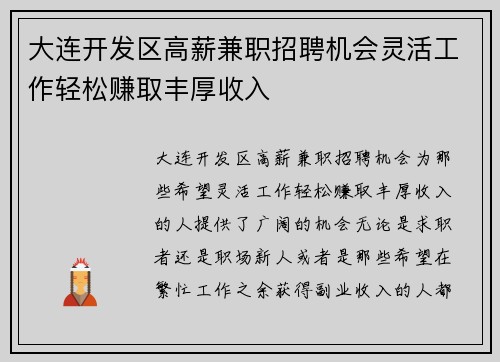 大连开发区高薪兼职招聘机会灵活工作轻松赚取丰厚收入