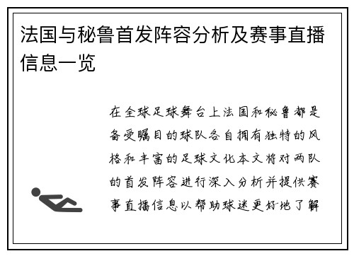 法国与秘鲁首发阵容分析及赛事直播信息一览