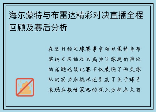 海尔蒙特与布雷达精彩对决直播全程回顾及赛后分析