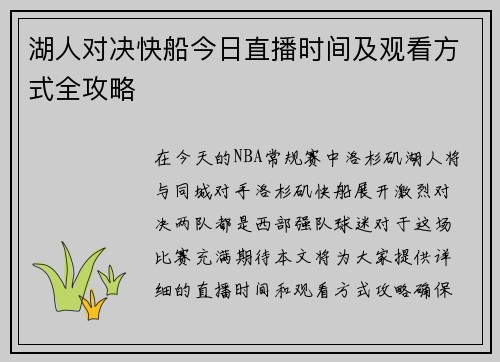 湖人对决快船今日直播时间及观看方式全攻略