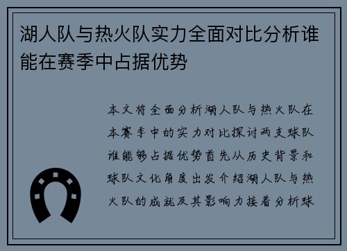 湖人队与热火队实力全面对比分析谁能在赛季中占据优势