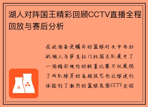 湖人对阵国王精彩回顾CCTV直播全程回放与赛后分析