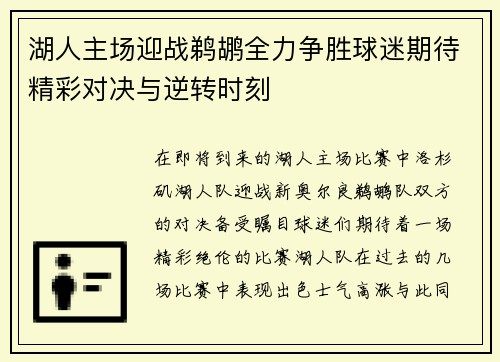 湖人主场迎战鹈鹕全力争胜球迷期待精彩对决与逆转时刻