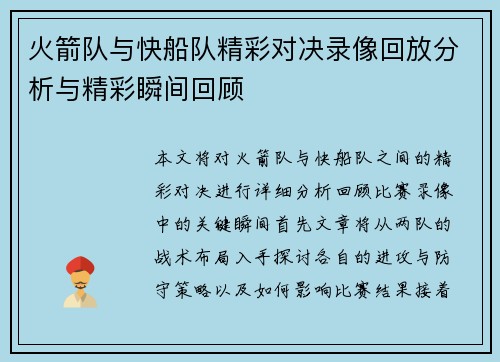 火箭队与快船队精彩对决录像回放分析与精彩瞬间回顾