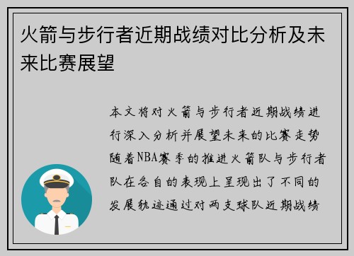 火箭与步行者近期战绩对比分析及未来比赛展望