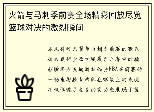 火箭与马刺季前赛全场精彩回放尽览篮球对决的激烈瞬间