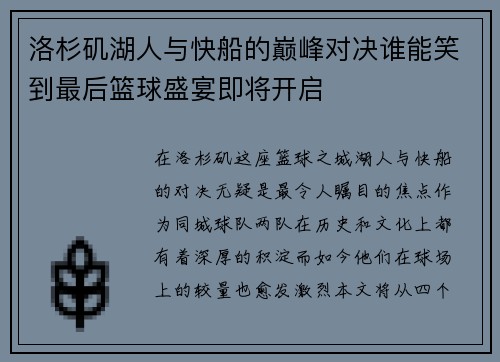 洛杉矶湖人与快船的巅峰对决谁能笑到最后篮球盛宴即将开启