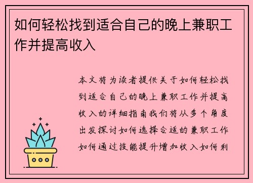 如何轻松找到适合自己的晚上兼职工作并提高收入