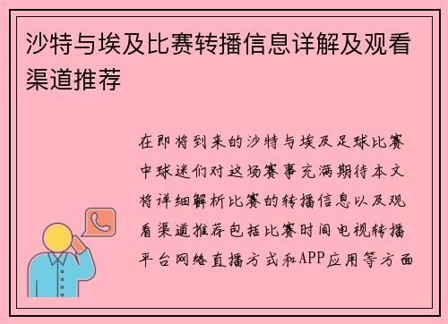 沙特与埃及比赛转播信息详解及观看渠道推荐