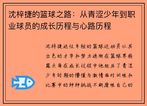 沈梓捷的篮球之路：从青涩少年到职业球员的成长历程与心路历程
