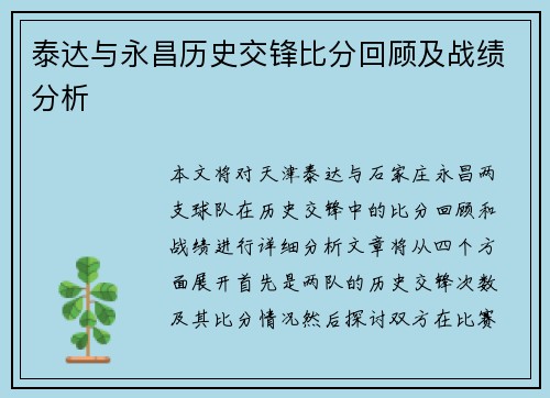 泰达与永昌历史交锋比分回顾及战绩分析