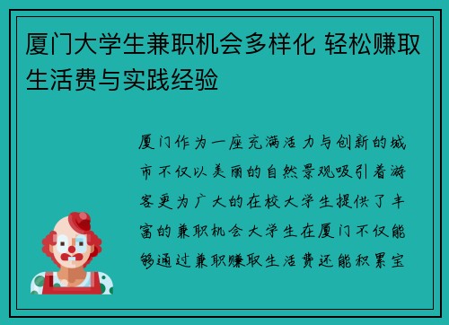 厦门大学生兼职机会多样化 轻松赚取生活费与实践经验