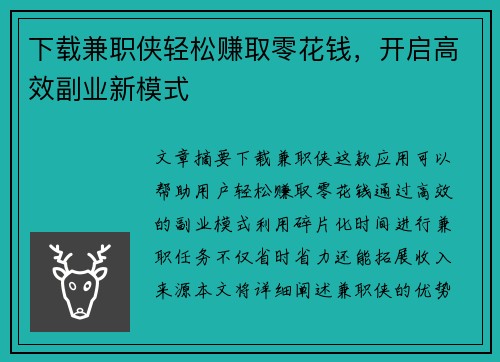 下载兼职侠轻松赚取零花钱，开启高效副业新模式