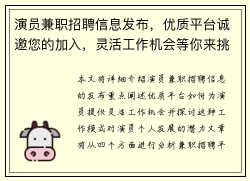 演员兼职招聘信息发布，优质平台诚邀您的加入，灵活工作机会等你来挑战