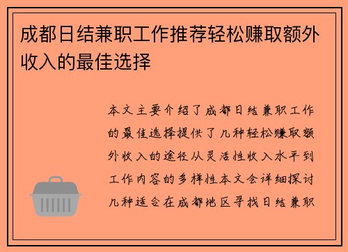 成都日结兼职工作推荐轻松赚取额外收入的最佳选择