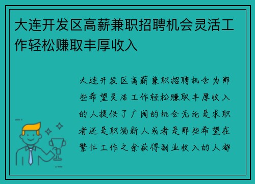 大连开发区高薪兼职招聘机会灵活工作轻松赚取丰厚收入