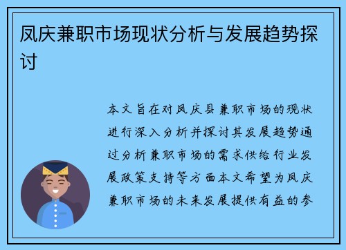 凤庆兼职市场现状分析与发展趋势探讨